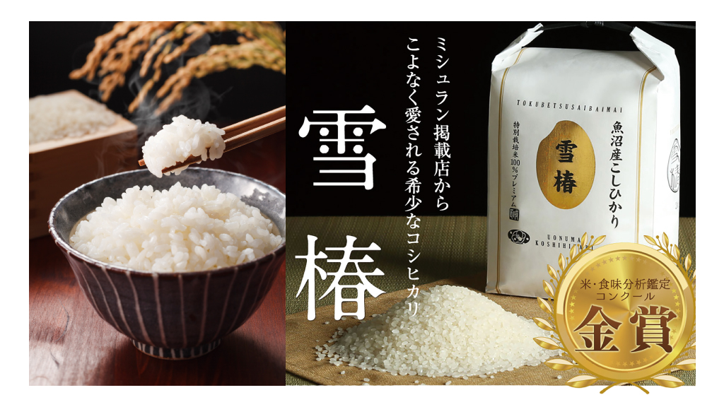魚沼産こしひかり　雪椿